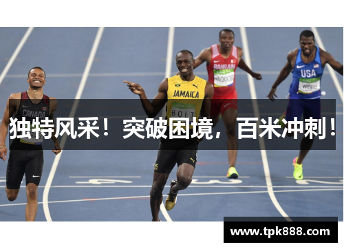 独特风采！突破困境，百米冲刺！