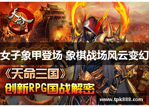 女子象甲登场 象棋战场风云变幻
