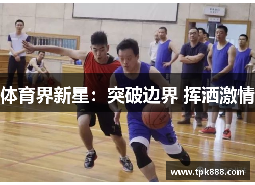 体育界新星：突破边界 挥洒激情