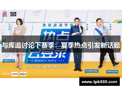 与库追讨论下赛季：夏季热点引发新话题