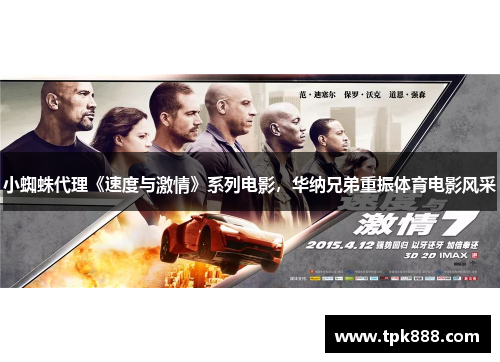 小蜘蛛代理《速度与激情》系列电影，华纳兄弟重振体育电影风采