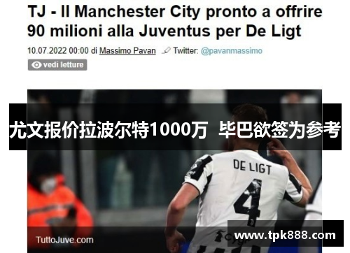 尤文报价拉波尔特1000万  毕巴欲签为参考