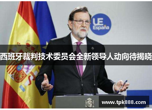 西班牙裁判技术委员会全新领导人动向待揭晓