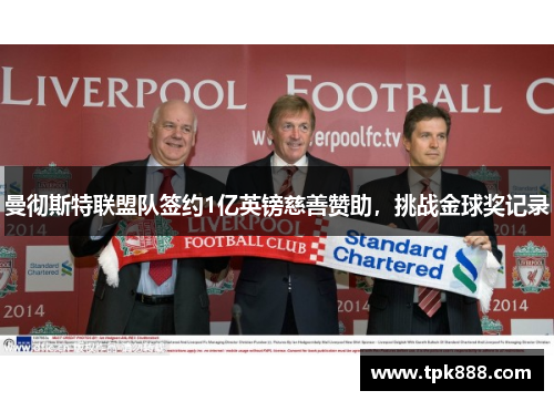 曼彻斯特联盟队签约1亿英镑慈善赞助，挑战金球奖记录