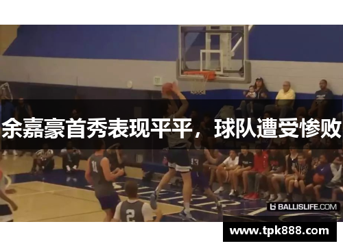 余嘉豪首秀表现平平，球队遭受惨败