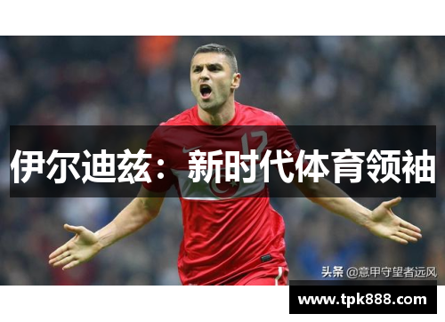 伊尔迪兹：新时代体育领袖