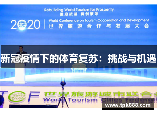 新冠疫情下的体育复苏：挑战与机遇