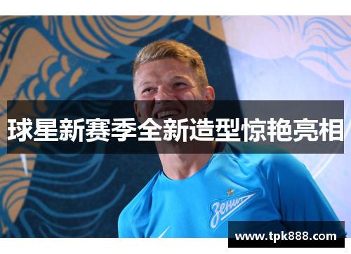 球星新赛季全新造型惊艳亮相