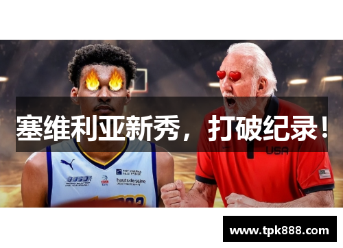 塞维利亚新秀，打破纪录！