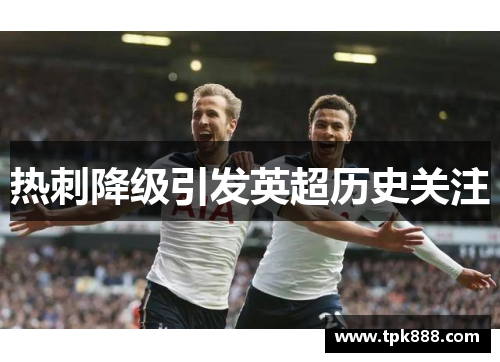 热刺降级引发英超历史关注