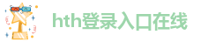 华体会hth手机登录